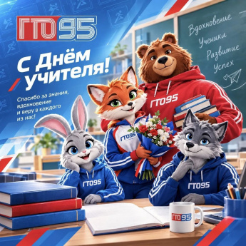  С Днём учителя!