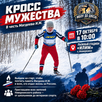 Кросс мужества.